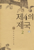 제4의 제국 2